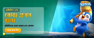 আজকের বিশেষ বোনাস অফার banner image
